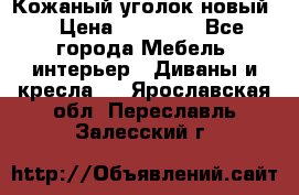 Кожаный уголок новый  › Цена ­ 99 000 - Все города Мебель, интерьер » Диваны и кресла   . Ярославская обл.,Переславль-Залесский г.
